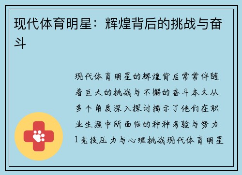 现代体育明星：辉煌背后的挑战与奋斗