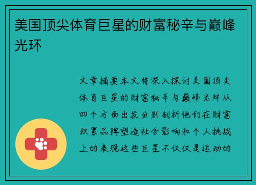 美国顶尖体育巨星的财富秘辛与巅峰光环