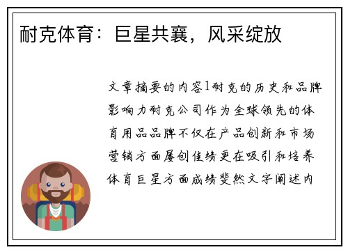 耐克体育：巨星共襄，风采绽放