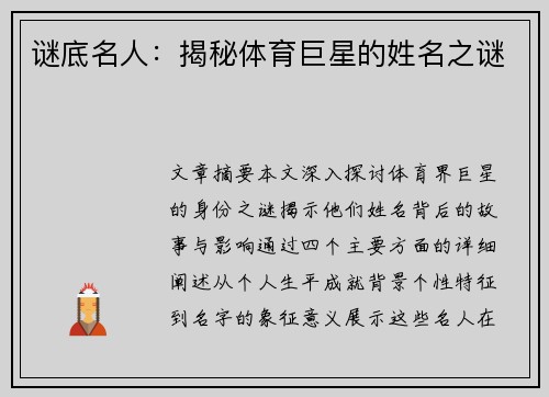 谜底名人：揭秘体育巨星的姓名之谜