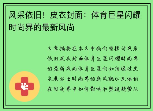 风采依旧！皮衣封面：体育巨星闪耀时尚界的最新风尚