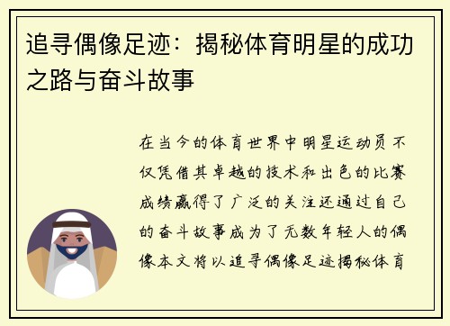 追寻偶像足迹：揭秘体育明星的成功之路与奋斗故事