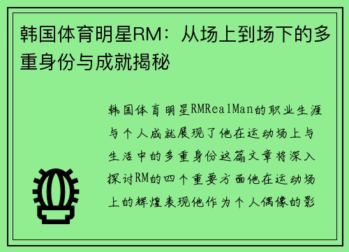 韩国体育明星RM：从场上到场下的多重身份与成就揭秘