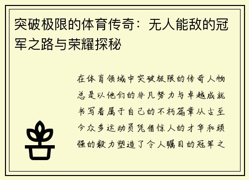 突破极限的体育传奇：无人能敌的冠军之路与荣耀探秘