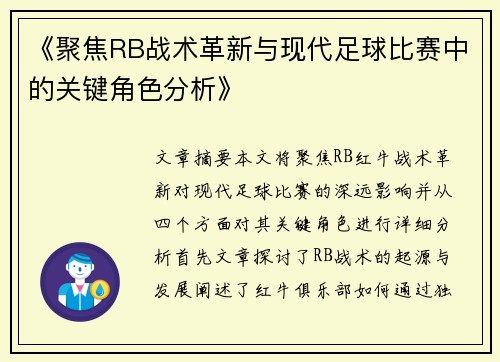 《聚焦RB战术革新与现代足球比赛中的关键角色分析》