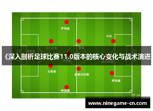 《深入剖析足球比赛11.0版本的核心变化与战术演进》