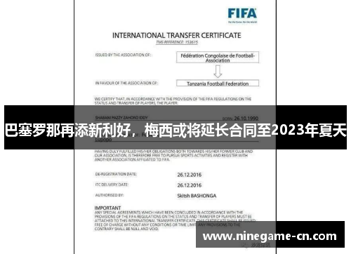 巴塞罗那再添新利好，梅西或将延长合同至2023年夏天
