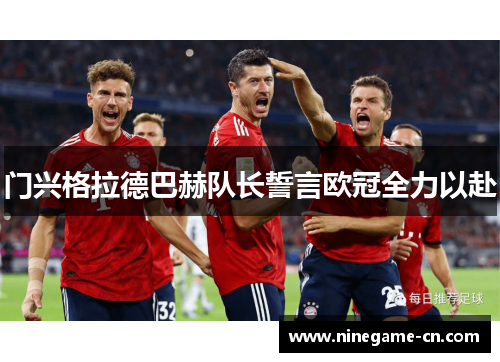 门兴格拉德巴赫队长誓言欧冠全力以赴