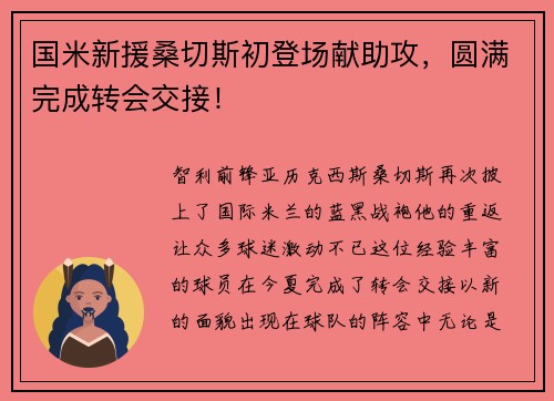 国米新援桑切斯初登场献助攻，圆满完成转会交接！