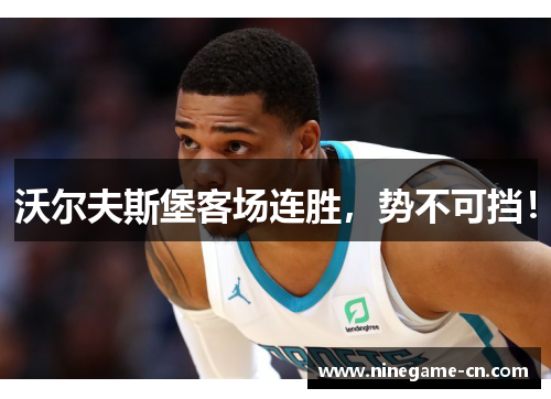 沃尔夫斯堡客场连胜，势不可挡！