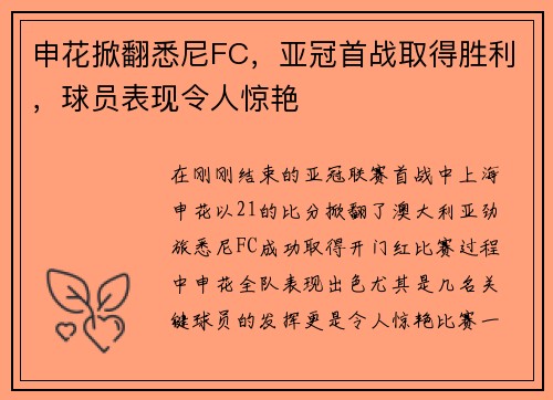 申花掀翻悉尼FC，亚冠首战取得胜利，球员表现令人惊艳