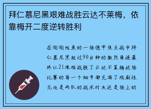 拜仁慕尼黑艰难战胜云达不莱梅，依靠梅开二度逆转胜利