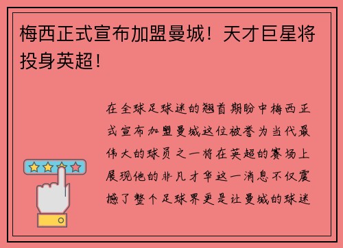 梅西正式宣布加盟曼城！天才巨星将投身英超！