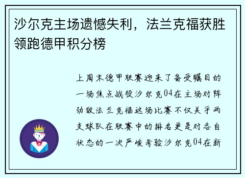沙尔克主场遗憾失利，法兰克福获胜领跑德甲积分榜