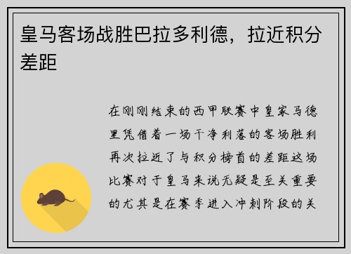 皇马客场战胜巴拉多利德，拉近积分差距