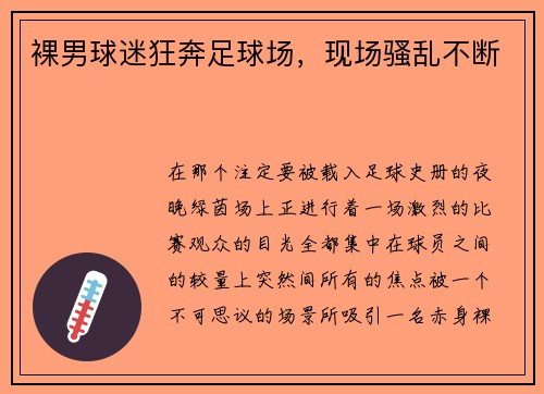 裸男球迷狂奔足球场，现场骚乱不断