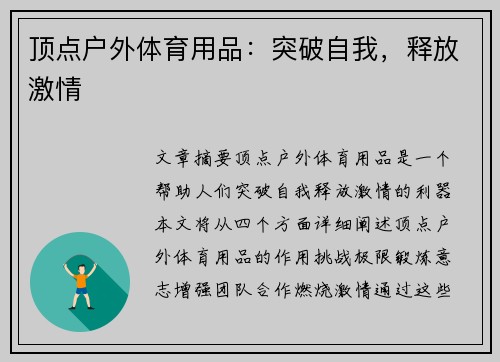 顶点户外体育用品：突破自我，释放激情