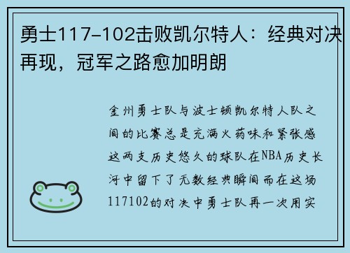 勇士117-102击败凯尔特人：经典对决再现，冠军之路愈加明朗