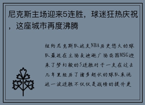 尼克斯主场迎来5连胜，球迷狂热庆祝，这座城市再度沸腾