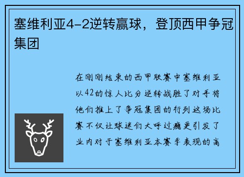 塞维利亚4-2逆转赢球，登顶西甲争冠集团