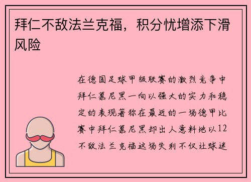 拜仁不敌法兰克福，积分忧增添下滑风险