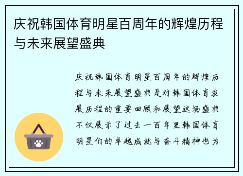 庆祝韩国体育明星百周年的辉煌历程与未来展望盛典