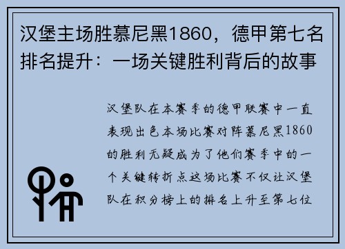 汉堡主场胜慕尼黑1860，德甲第七名排名提升：一场关键胜利背后的故事