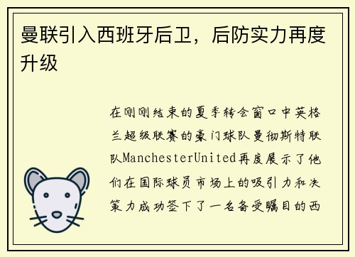 曼联引入西班牙后卫，后防实力再度升级