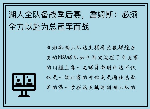 湖人全队备战季后赛，詹姆斯：必须全力以赴为总冠军而战