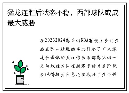 猛龙连胜后状态不稳，西部球队或成最大威胁