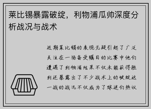 莱比锡暴露破绽，利物浦瓜帅深度分析战况与战术