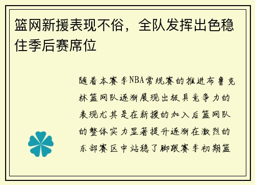 篮网新援表现不俗，全队发挥出色稳住季后赛席位