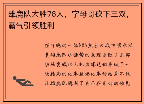 雄鹿队大胜76人，字母哥砍下三双，霸气引领胜利
