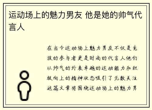 运动场上的魅力男友 他是她的帅气代言人