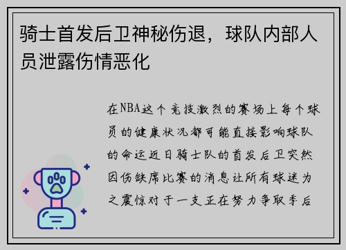 骑士首发后卫神秘伤退，球队内部人员泄露伤情恶化