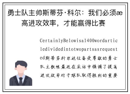 勇士队主帅斯蒂芬·科尔：我们必须提高进攻效率，才能赢得比赛