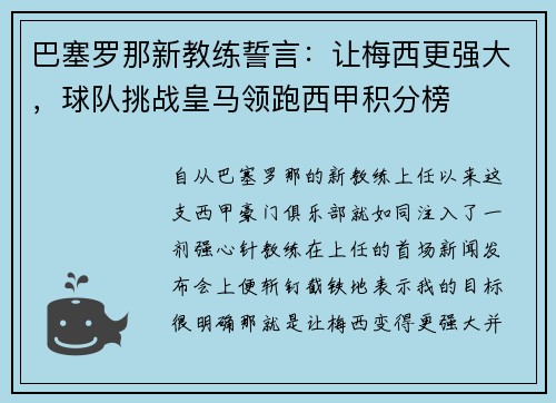 巴塞罗那新教练誓言：让梅西更强大，球队挑战皇马领跑西甲积分榜