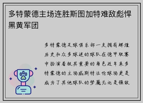 多特蒙德主场连胜斯图加特难敌彪悍黑黄军团