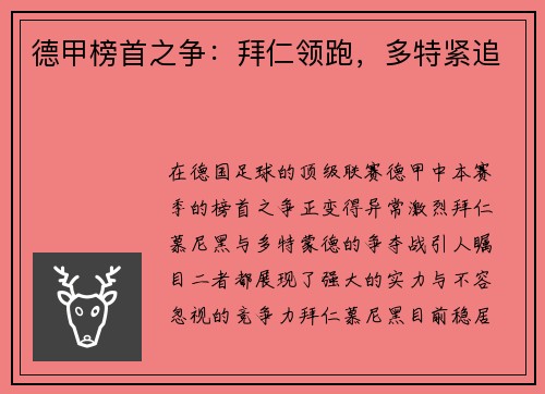 德甲榜首之争：拜仁领跑，多特紧追