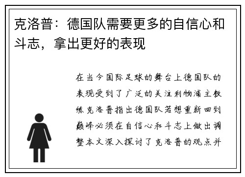克洛普：德国队需要更多的自信心和斗志，拿出更好的表现
