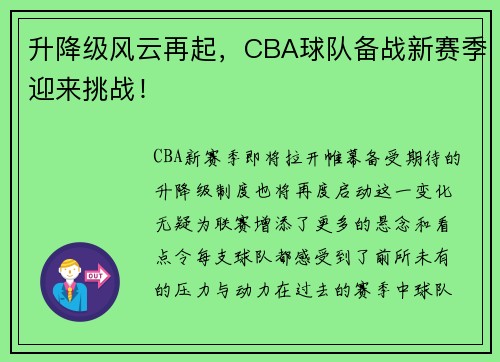升降级风云再起，CBA球队备战新赛季迎来挑战！