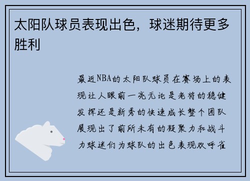 太阳队球员表现出色，球迷期待更多胜利