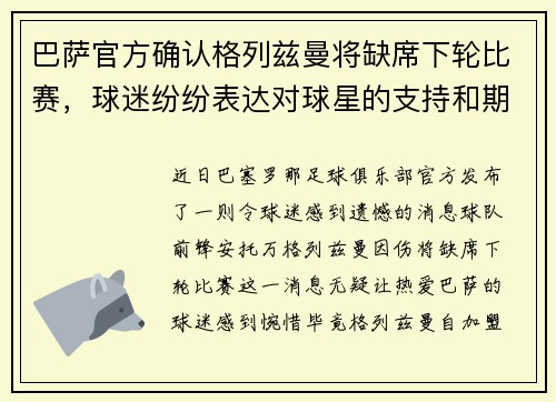 巴萨官方确认格列兹曼将缺席下轮比赛，球迷纷纷表达对球星的支持和期盼