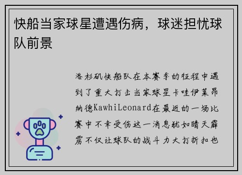 快船当家球星遭遇伤病，球迷担忧球队前景
