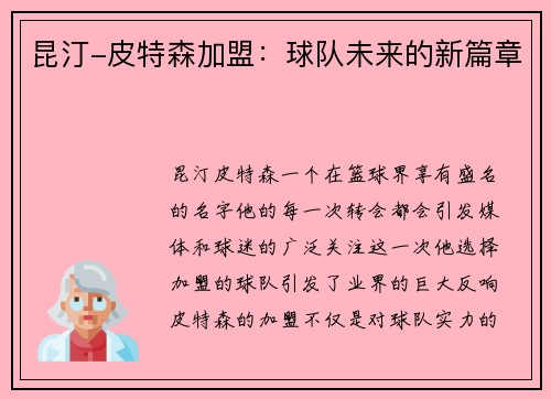 昆汀-皮特森加盟：球队未来的新篇章