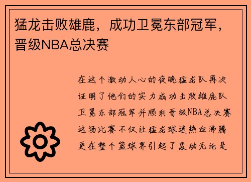 猛龙击败雄鹿，成功卫冕东部冠军，晋级NBA总决赛