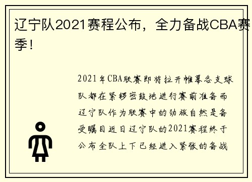 辽宁队2021赛程公布，全力备战CBA赛季！
