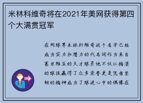 米林科维奇将在2021年美网获得第四个大满贯冠军