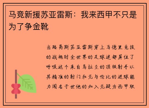 马竞新援苏亚雷斯：我来西甲不只是为了争金靴