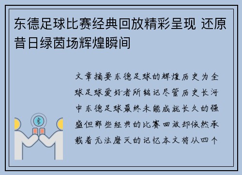 东德足球比赛经典回放精彩呈现 还原昔日绿茵场辉煌瞬间